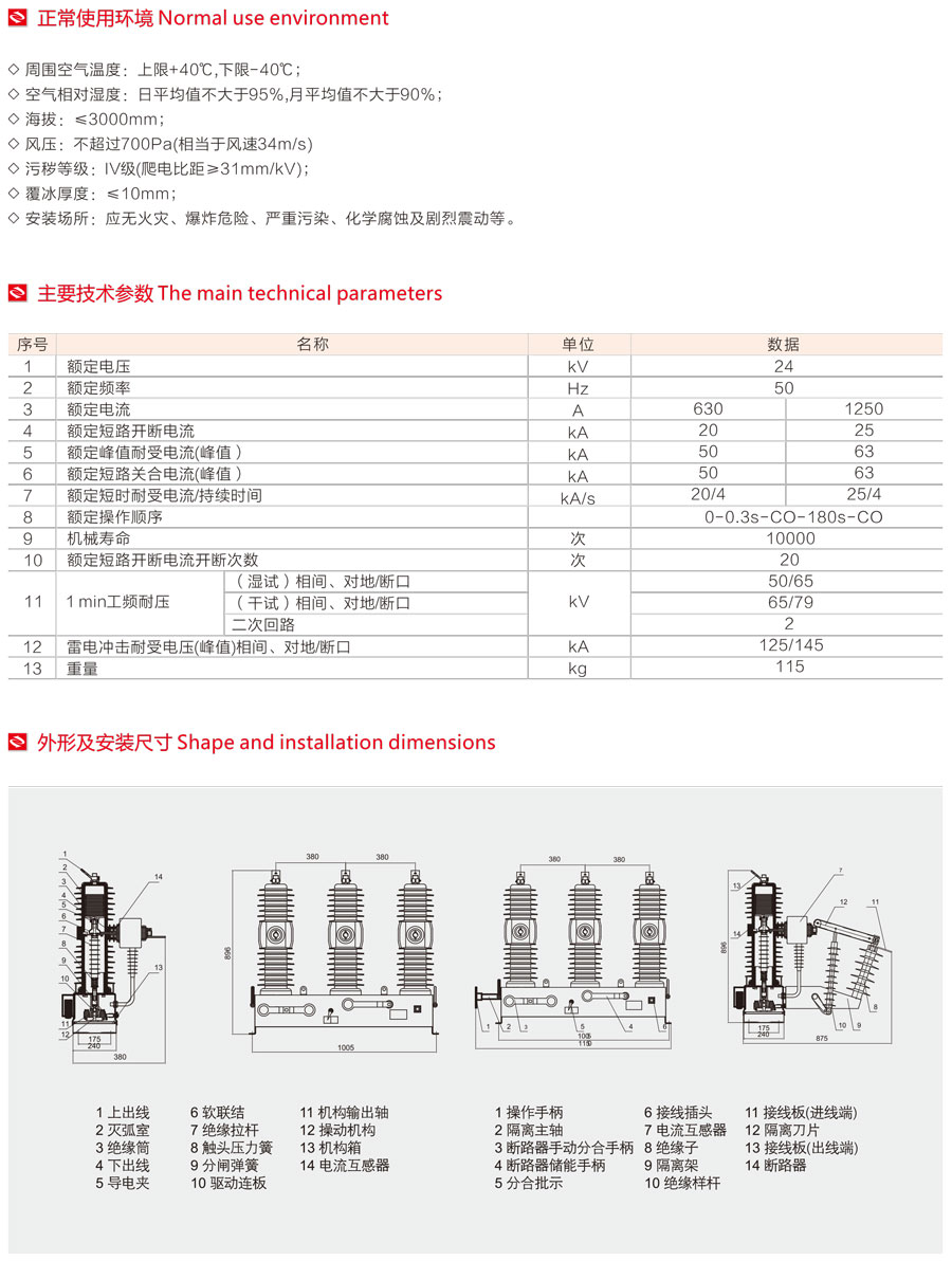 ZW32-24(G)系列户外高压真空断路器主要技术参数及外形安装尺寸