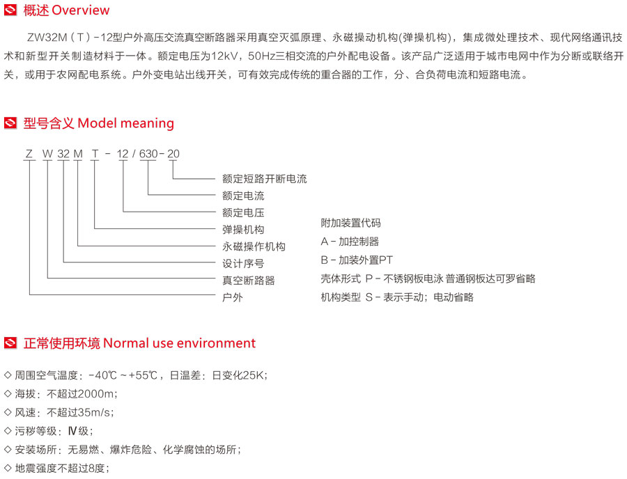 ZW32M(T)-12型户外高压交流真空断路器型号含义