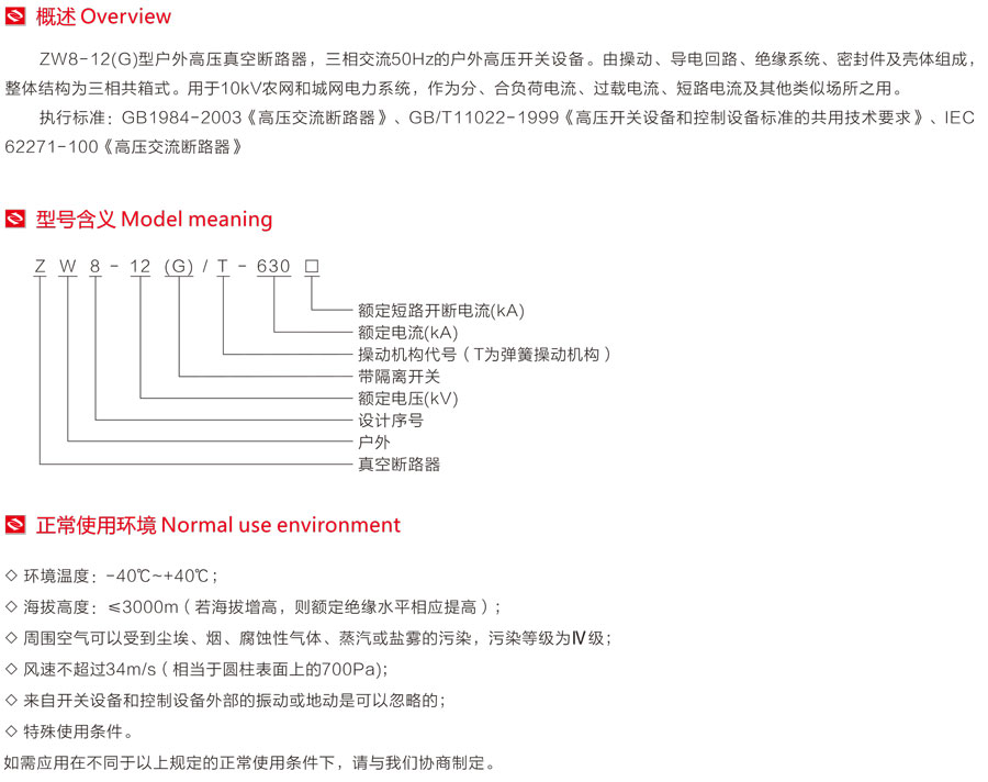 ZW8-12(G)型户外高压真空断路器型号含义