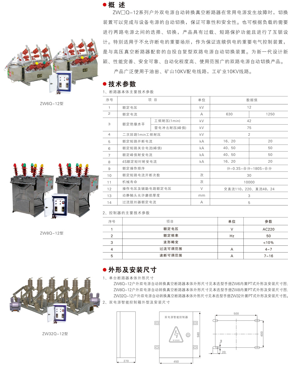 ZW8Q-12型双电源自动转换市外高压真空断路器-1.jpg