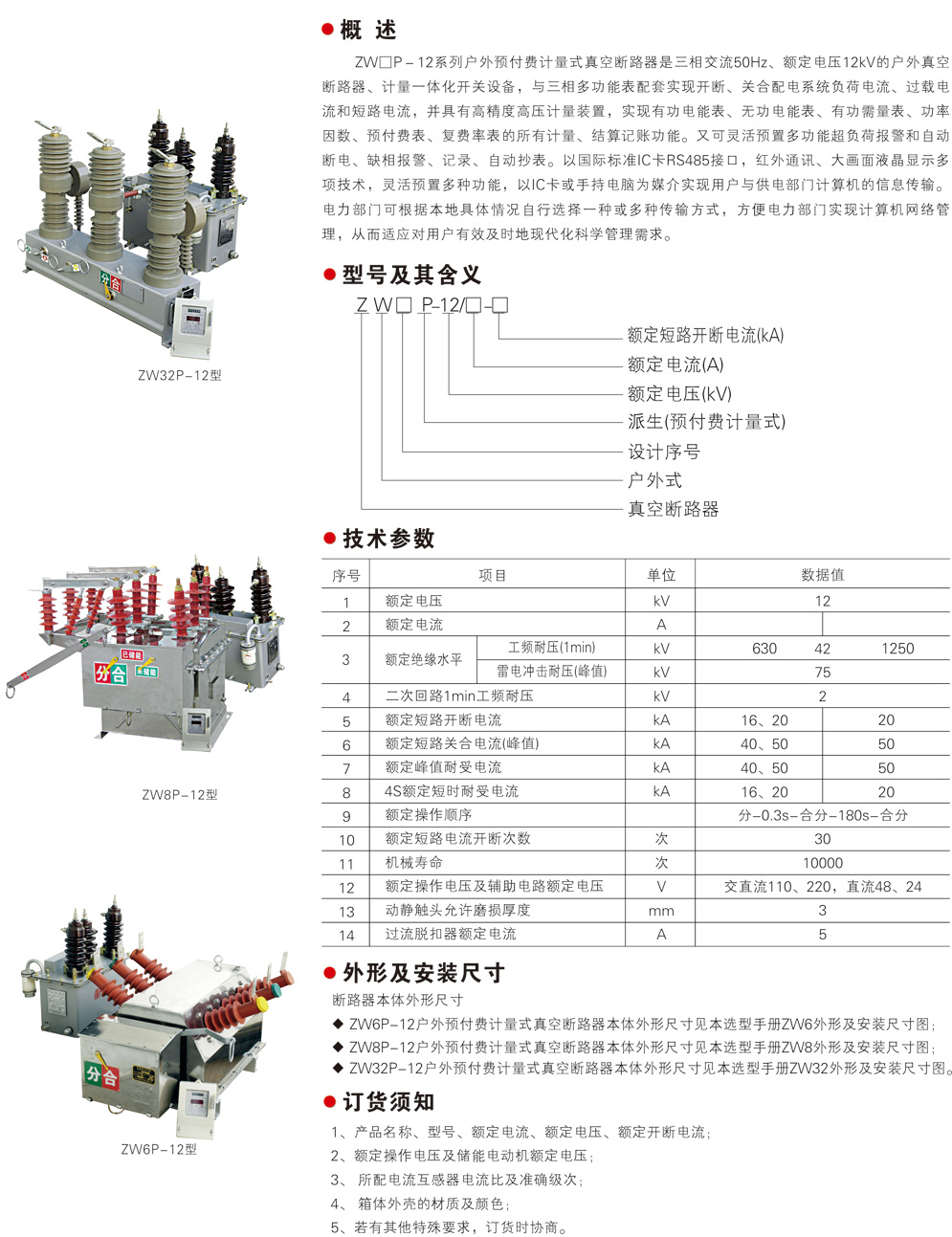 ZW32P-12型户外预付费计量式真空断路器-1.jpg